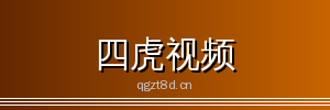四虎视频 - 专业影视传媒与视频社区